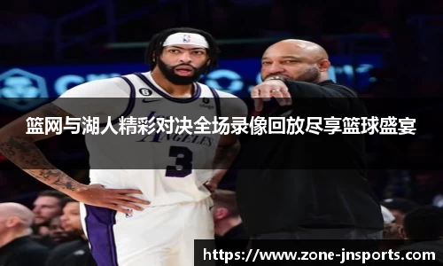 篮网与湖人精彩对决全场录像回放尽享篮球盛宴