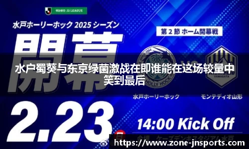 水户蜀葵与东京绿菌激战在即谁能在这场较量中笑到最后